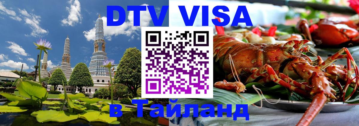Сколько стоит виза DTV в Тайланд 