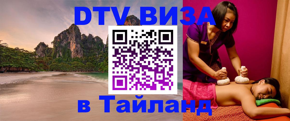 Виза ДТВ на 5 лет в Тайланд 