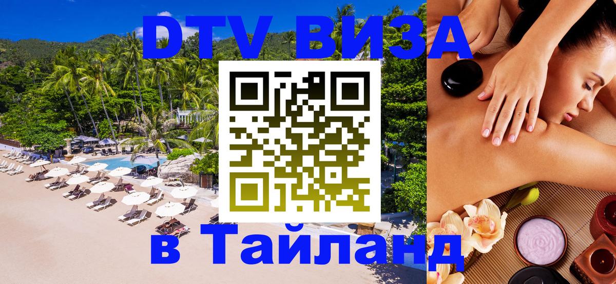 Стоимость и условия DTV визы — оформление в Таиланд под ключ - 